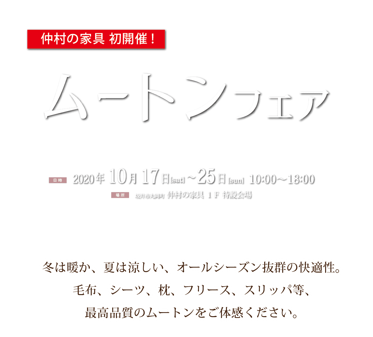 丁寧な暮らしの提案 ムートンフェア 仲村の家具 福井 丸岡 こだわりの上質家具インテリア